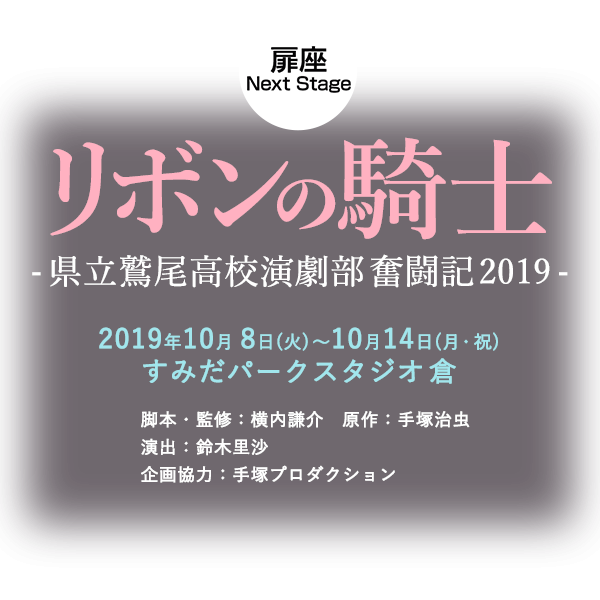リボンの騎士－県立鷲尾高校演劇部奮闘記2019－』 – 劇団扉座