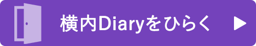 横内Diary-ブログ