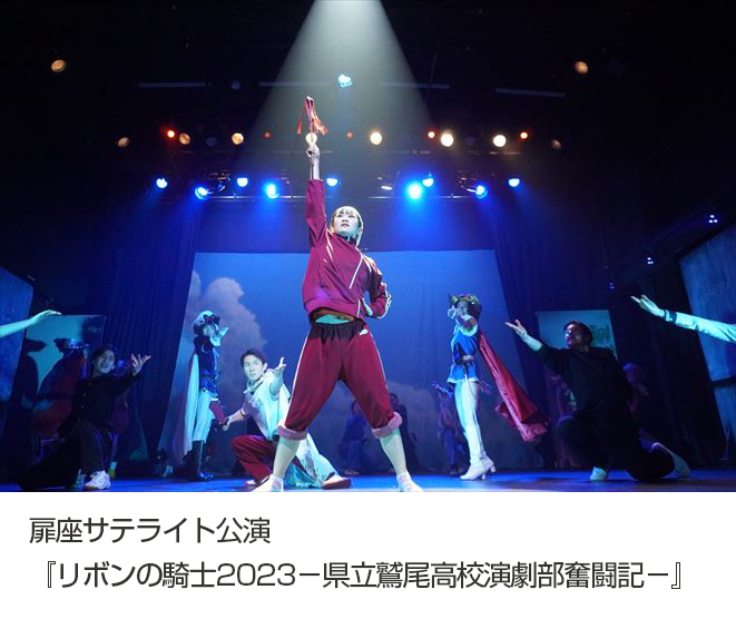『リボンの騎士2023－県立鷲尾高校演劇部奮闘記－』より