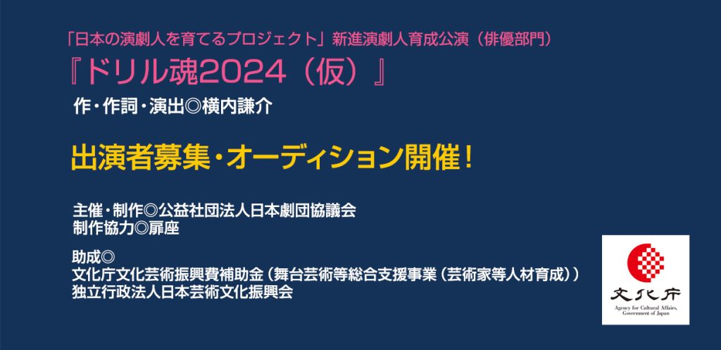 『ドリル魂2024（仮）』出演者募集・オーディション開催！