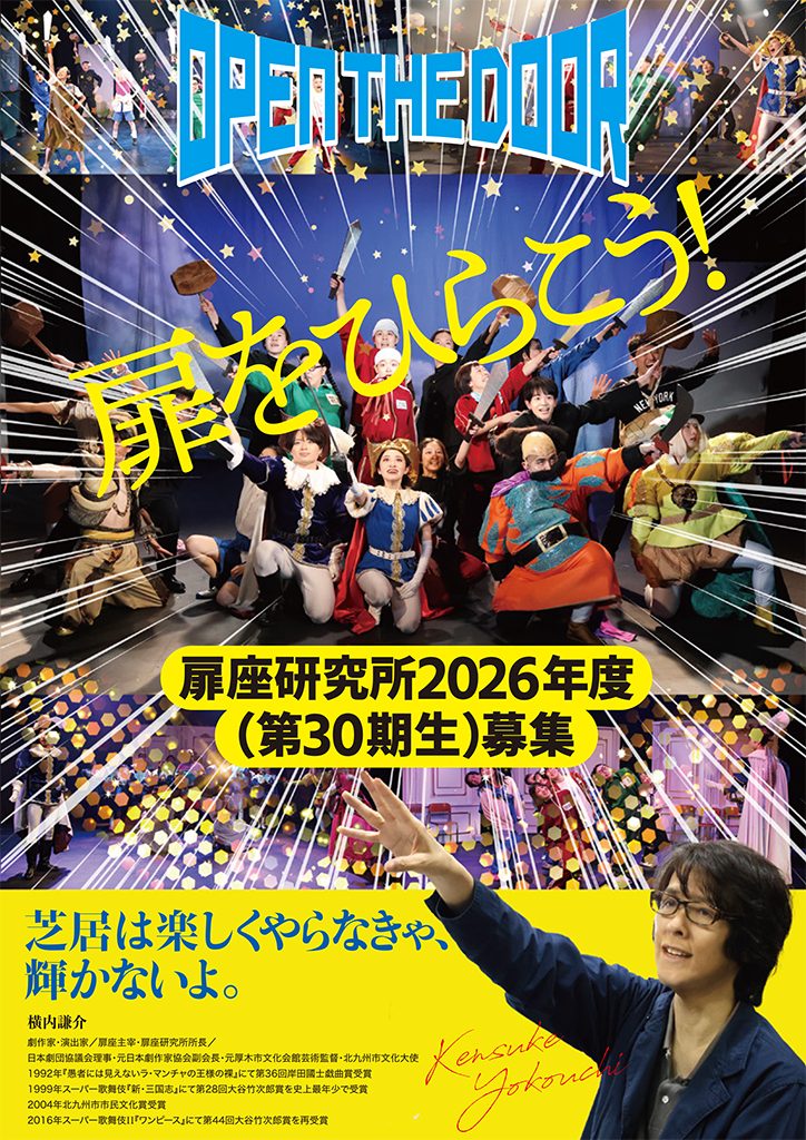 扉座研究所 2026 年度第30期生募集！