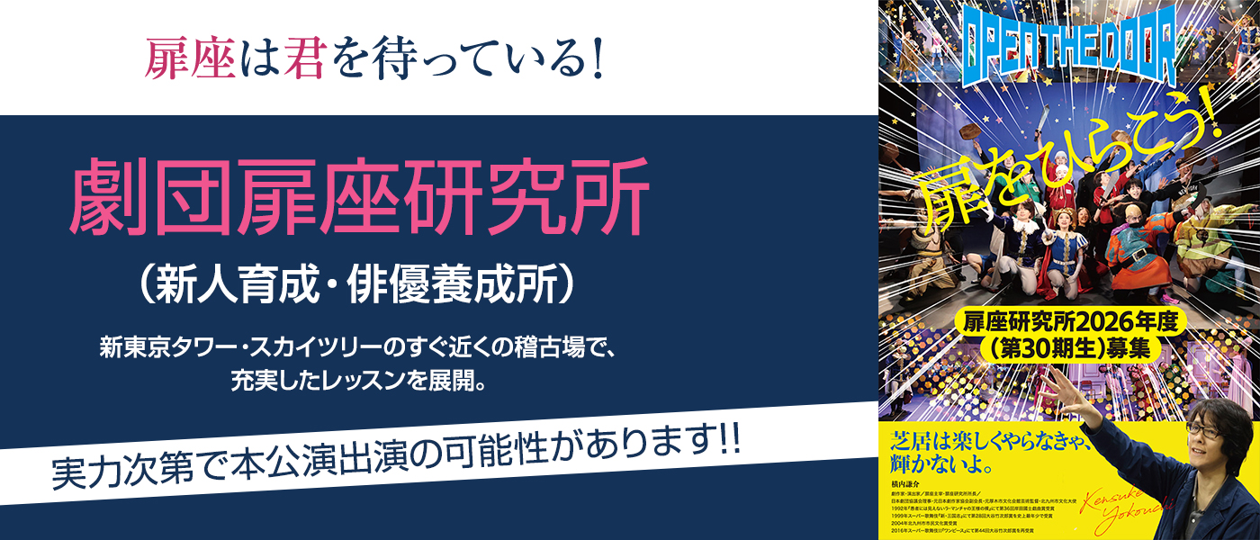 扉座研究所 2023年度＜第27期＞生募集！