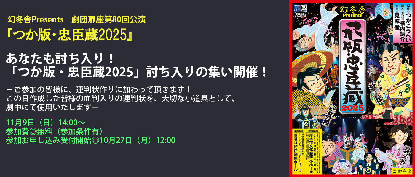 「つか版・忠臣蔵2025」討ち入りの集い開催！」