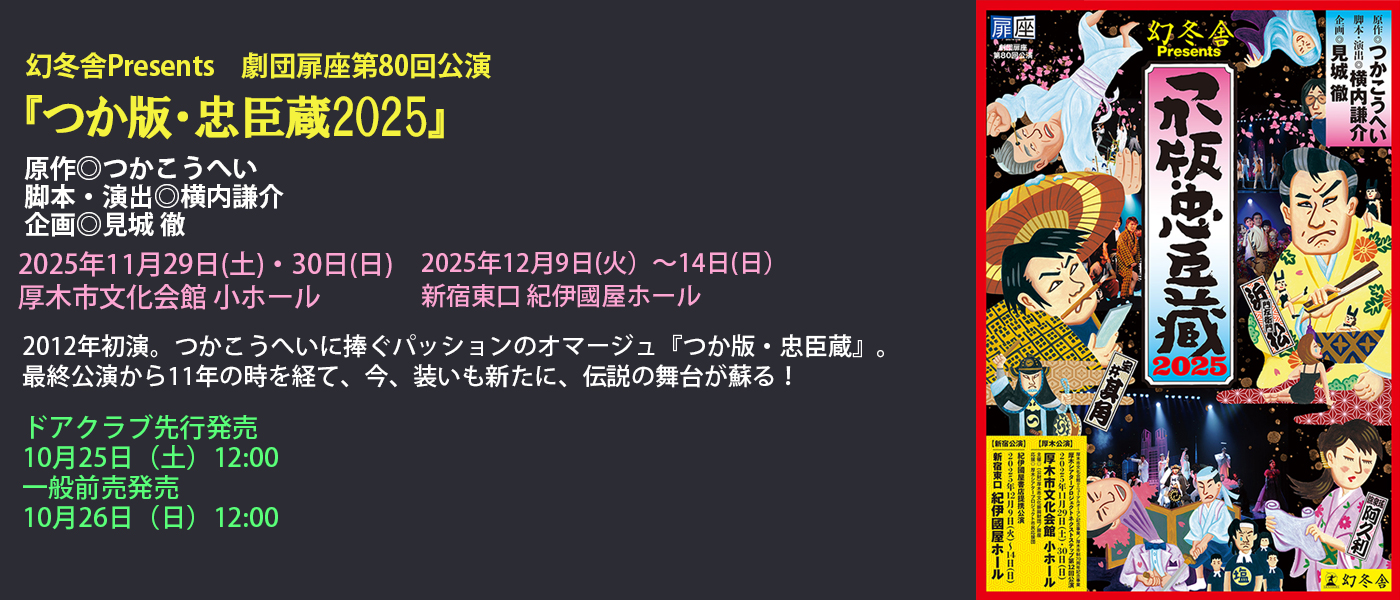 『つか版・忠臣蔵2025』