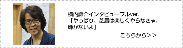 横内謙介インタビュー