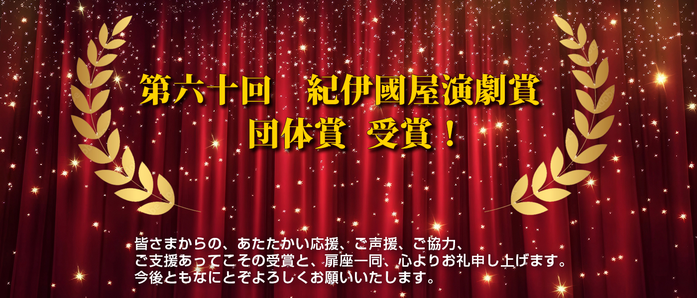 第六十回　紀伊國屋演劇賞　団体賞　受賞！