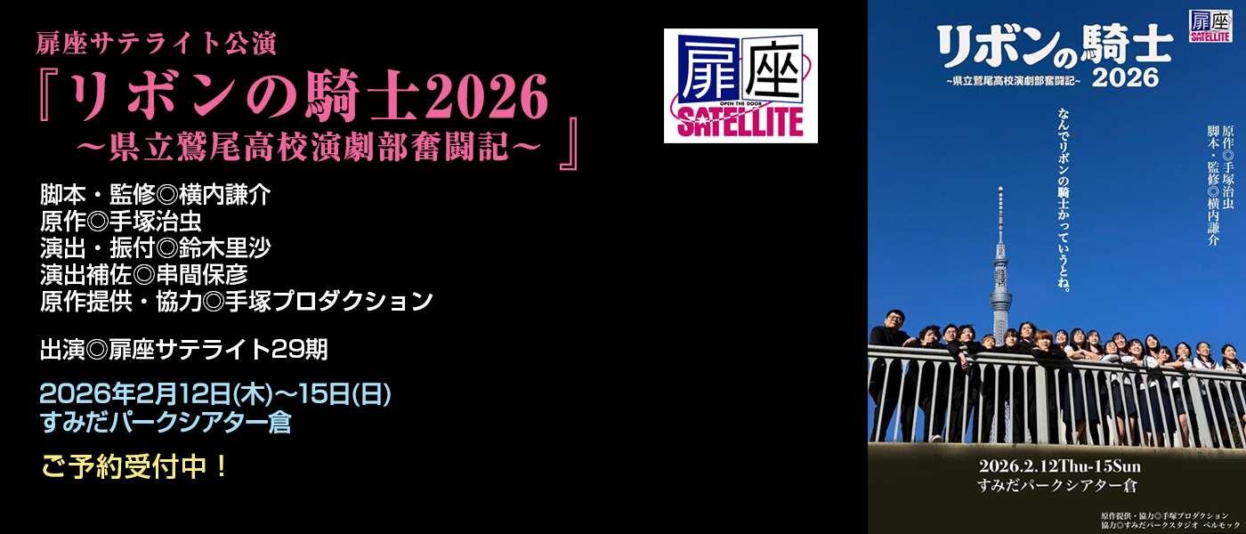 『リボンの騎士2026～県立鷲尾高校演劇部奮闘記～』