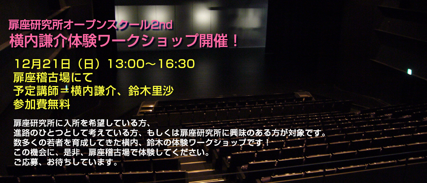 扉座研究所オープンスクール2nd