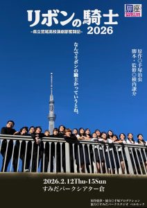 リボンの騎士2026