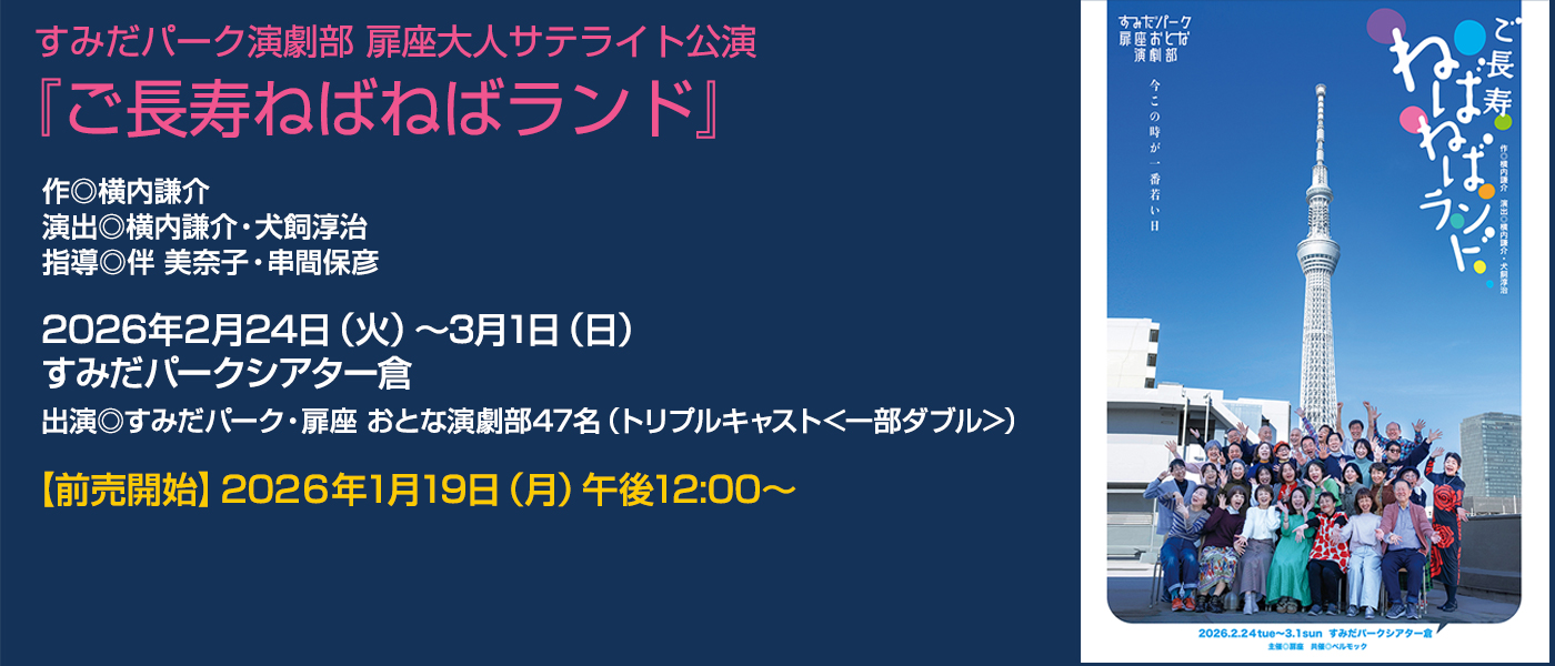 『ご長寿ねばねばランド』2026