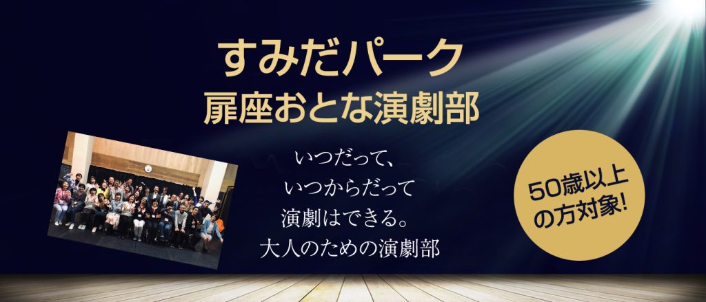 【すみだパーク・扉座 おとな演劇部】