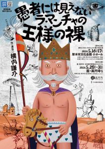 『愚者には見えないラ・マンチャの王様の裸』