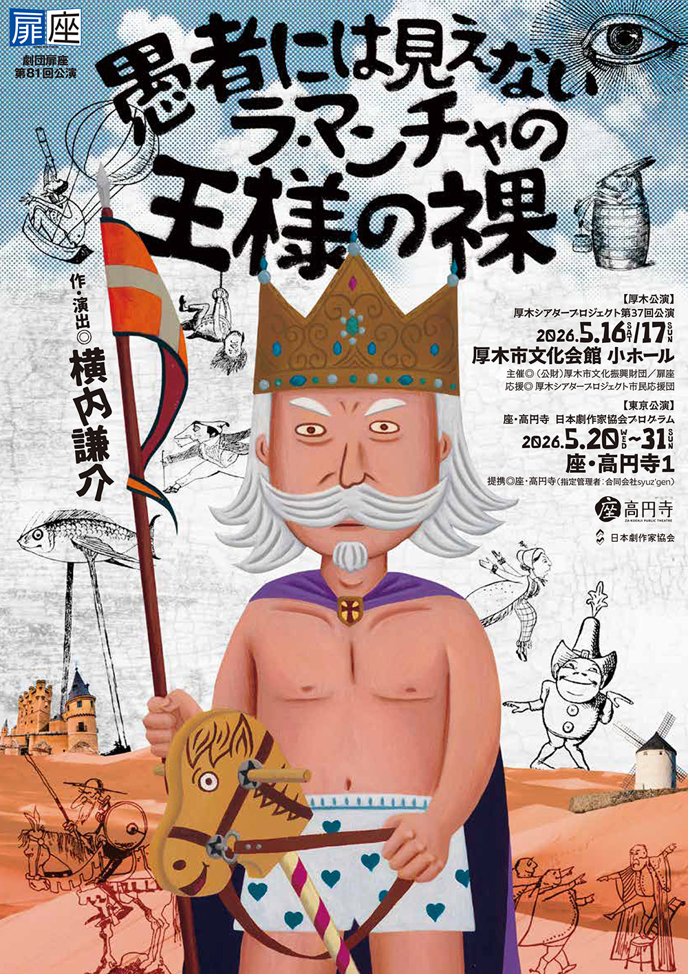 『愚者には見えないラ・マンチャの王様の裸』